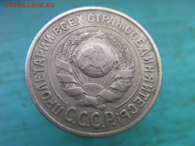 15 копеек 1925 до 30.01.15 22.00 мск - SANY3182.JPG