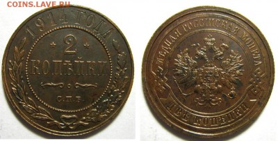 2 копейки 1914 до 1.02 в 22.15 по МСК - 2 коп 1914.JPG