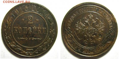 2 копейки 1915 до 1.02 в 22.15 по МСК - 2 коп 1915.JPG