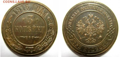 3 копейки 1916 до 1.02 в 22.15 по МСК - 3 коп 1916.JPG