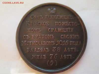 Великий князь Ярослав Владимирович.Медаль - IMG_2301.JPG
