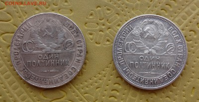 два ПОЛТИННИКА 1924,1925 до 31 января в 22:00 - DSC01099.JPG