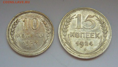10 и 15 копеек 1924 года - P1110951.JPG