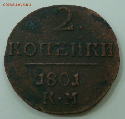 Оценка: деньга 1804, полушка 1757, 2 коп. 1798, 1801км - DSC00838.JPG