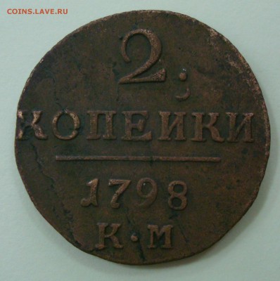 Оценка: деньга 1804, полушка 1757, 2 коп. 1798, 1801км - DSC00836.JPG