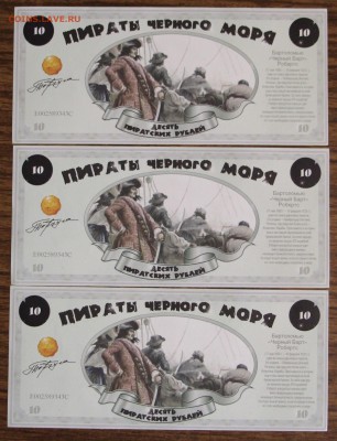 10 Пиратских рублей, Билет Банка Пиратов, пластик 3 шт. UNC - IMG_6669.JPG