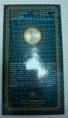 В буклете -10р. 2010г. Пермский край, 31.01.15 22:00 мск - DSC00845.JPG