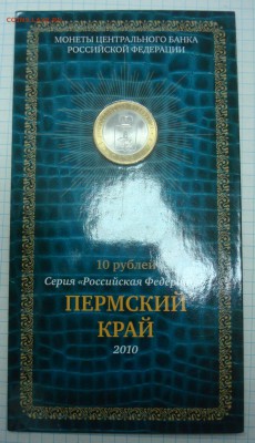 В буклете -10р. 2010г. Пермский край, 31.01.15 22:00 мск - DSC00844.JPG