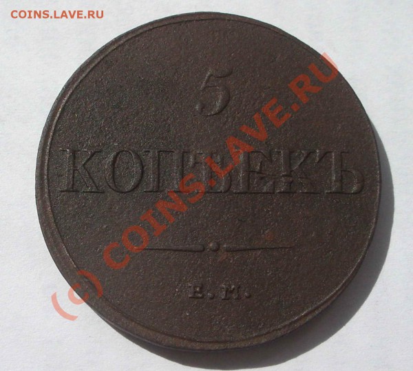 5 коп. 1832 масон (окон. 27.05.10 в 22-00 МСК) - 5 коп. 1832