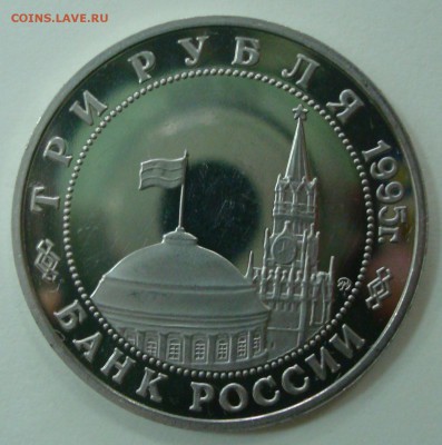 3 рубля 1995г. "Манчжурия" до 31.01.15 22:00 мск - DSC00835.JPG
