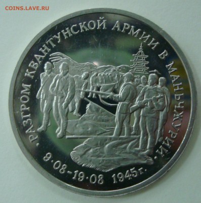 3 рубля 1995г. "Манчжурия" до 31.01.15 22:00 мск - DSC00834.JPG