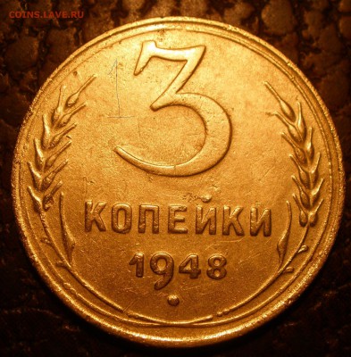 3 копейки 1948 года шт? - P1281189.JPG