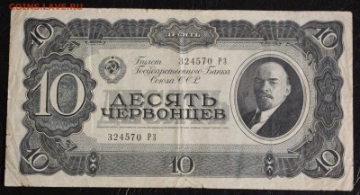 10 червонцев 1937г до 31.01 в 22.22 - IMG_6665.JPG