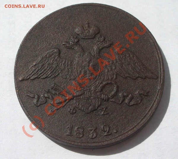 5 коп. 1832 масон (окон. 27.05.10 в 22-00 МСК) - 5 коп. 1832+