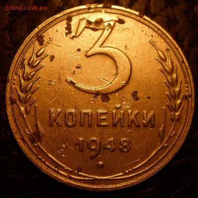 3 копейки 1948 года шт? - P1281195.JPG