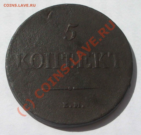 5 коп. 1838 масон (окон. 27.05.10 в 22-00 МСК) - 5 коп. 1838