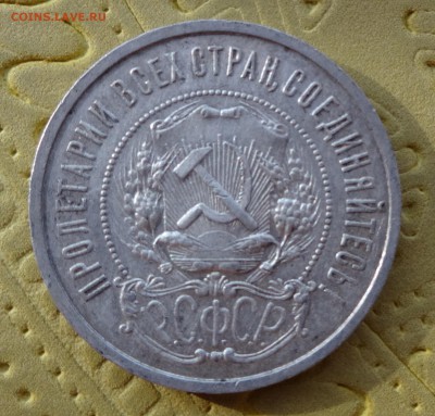 50 КОПЕЕК 1922 до  31 января в 22:00 - DSC01151.JPG
