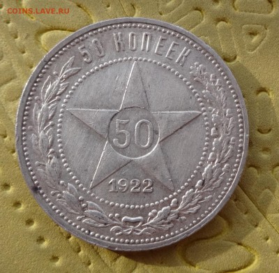 50 КОПЕЕК 1922 до  31 января в 22:00 - DSC01148.JPG