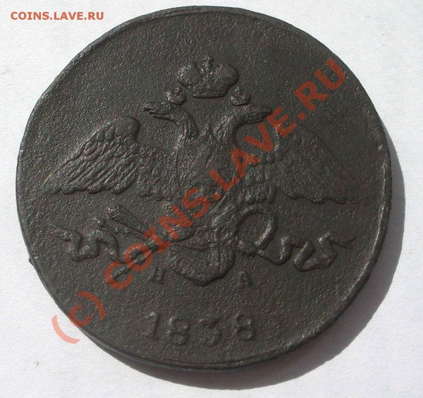 5 коп. 1838 масон (окон. 27.05.10 в 22-00 МСК) - 5 коп. 1838+