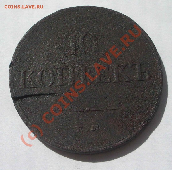 10 коп. 1836 масон (окон. 27.05.10 в 22-00 МСК) - 10 коп. 1836