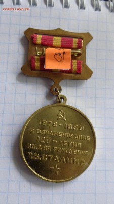 120 лет со дня Рождения И.В.Сталина  медаль до 3.2  в 21-30 - шшш28.06.2014 гуууу 065.JPG
