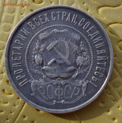 50 КОПЕЕК 1922 до 31 января в 22:00 (2) - DSC01158.JPG