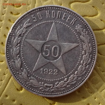 50 КОПЕЕК 1922 до 31 января в 22:00 (2) - DSC01157.JPG