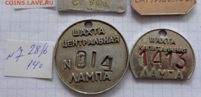 Шахтовые жетоны : Лампа  и Спуск 4  шт   до 3.2  в 21-30 мск - шшш28.06.2014 гуууу 073.JPG