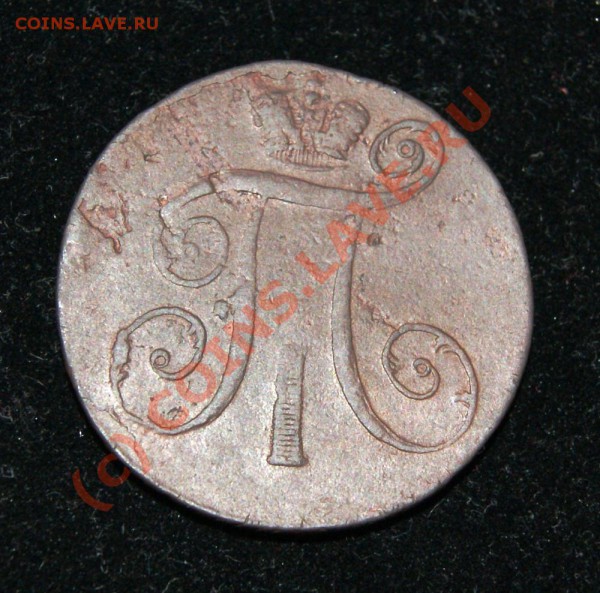 2 коп. 1798 АМ до 26.05.10г. 23.00 МСК - DSC01400.JPG