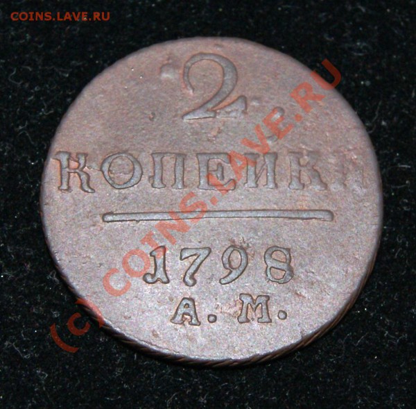 2 коп. 1798 АМ до 26.05.10г. 23.00 МСК - DSC01401.JPG