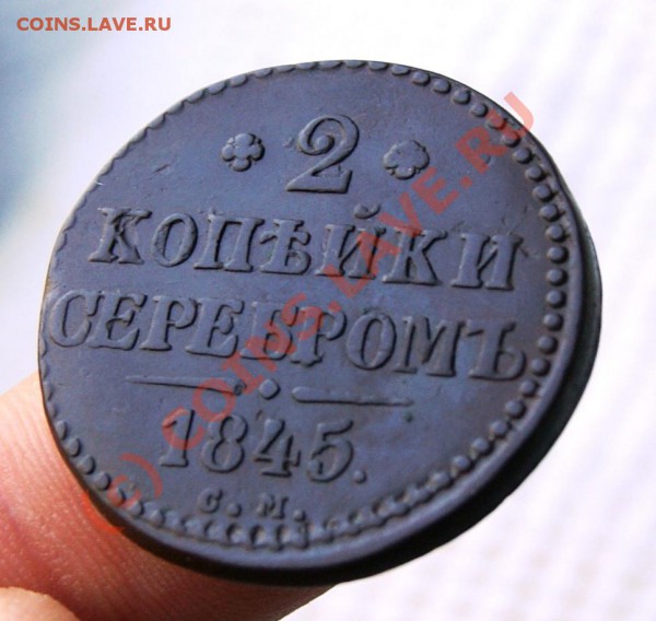 2 коп. серебром 1845СМ до 26.05.10г. 23.00 МСК - DSC01416.JPG