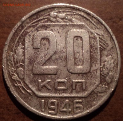20 коп 1946 года и 5 коп 1956 - ??? - DSC09849-2