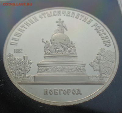 5 р. 1988 г. Ленинград, Новгород, Киев. Пруф. До 01.02.15. - 5Н1.JPG
