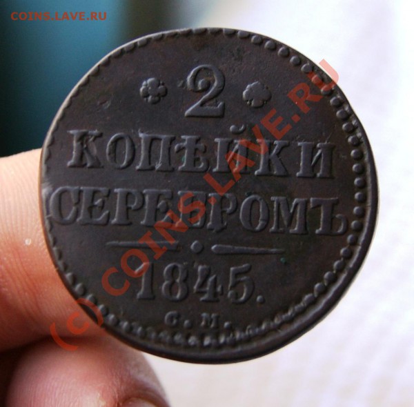 2 коп. серебром 1845СМ до 26.05.10г. 23.00 МСК - DSC01419.JPG