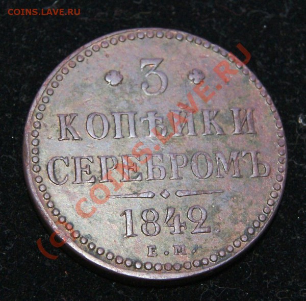 3 копейки 1842 год ЕМ до 26.05.10г. 23.00 МСК - DSC01430.JPG