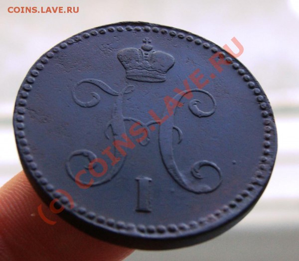 3 копейки 1842 год ЕМ до 26.05.10г. 23.00 МСК - DSC01434.JPG