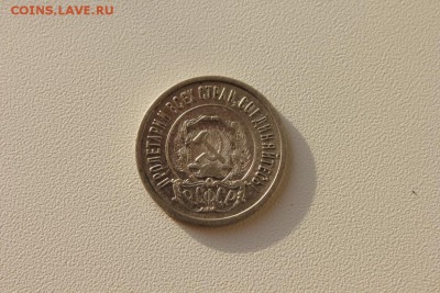 20 КОПЕЕК 1921 ГОДА - IMG_7346.JPG