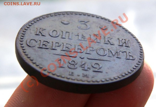 3 копейки 1842 год ЕМ до 26.05.10г. 23.00 МСК - DSC01435.JPG