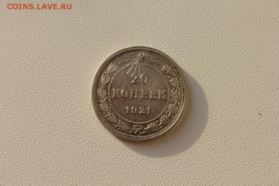20 КОПЕЕК 1921 ГОДА - IMG_7345.JPG