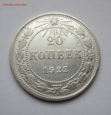 20 коп. 1922 год. До 02.02.15 в 22-00 - IMG_9175.JPG