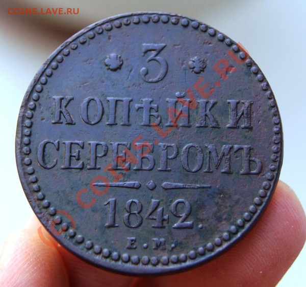 3 копейки 1842 год ЕМ до 26.05.10г. 23.00 МСК - DSC01437.JPG