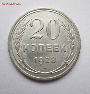 20 коп. 1928 год. До 02.02.15 в 22-00 - IMG_9129.JPG
