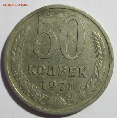 50 копеек 1971 год (оценка) - IMG_2058.JPG