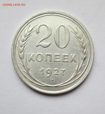 20 коп. 1927 год. До 02.02.15 в 22-00 - IMG_9252.JPG