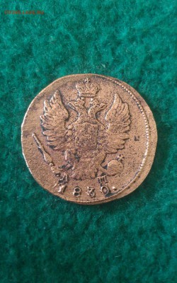 на оценку копейка 1830г - IMAG0655-1