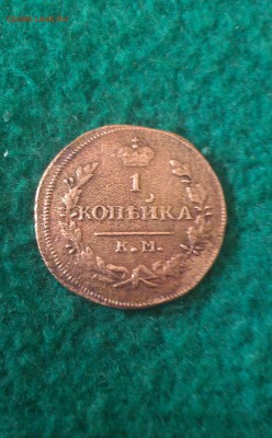 на оценку копейка 1830г - IMAG0656-1