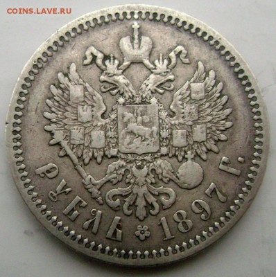 1 рубль 1897 года  (А.Г)  до 28.01.15 в 22-00 - Изображение 4562