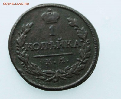 1 копейка 1818г км ад до 31.1.15 до 22:00 по мск - IMG_9697