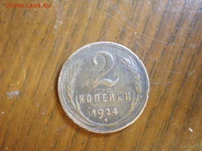 2 копейки 1924 год - P1280005.JPG