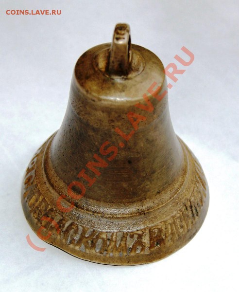 Колокольчик 1817г. с надп. по кругу до 26.05.10г. 23.00МСК - DSC00929.JPG